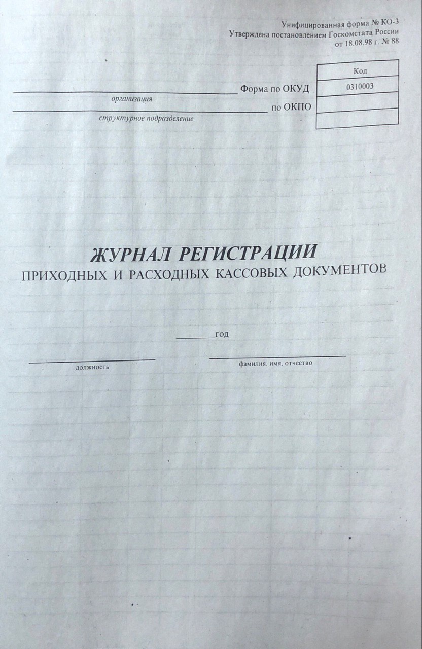 Журнал регистрации приходных и расходных кассовых документов -  Бухгалтерские бланки